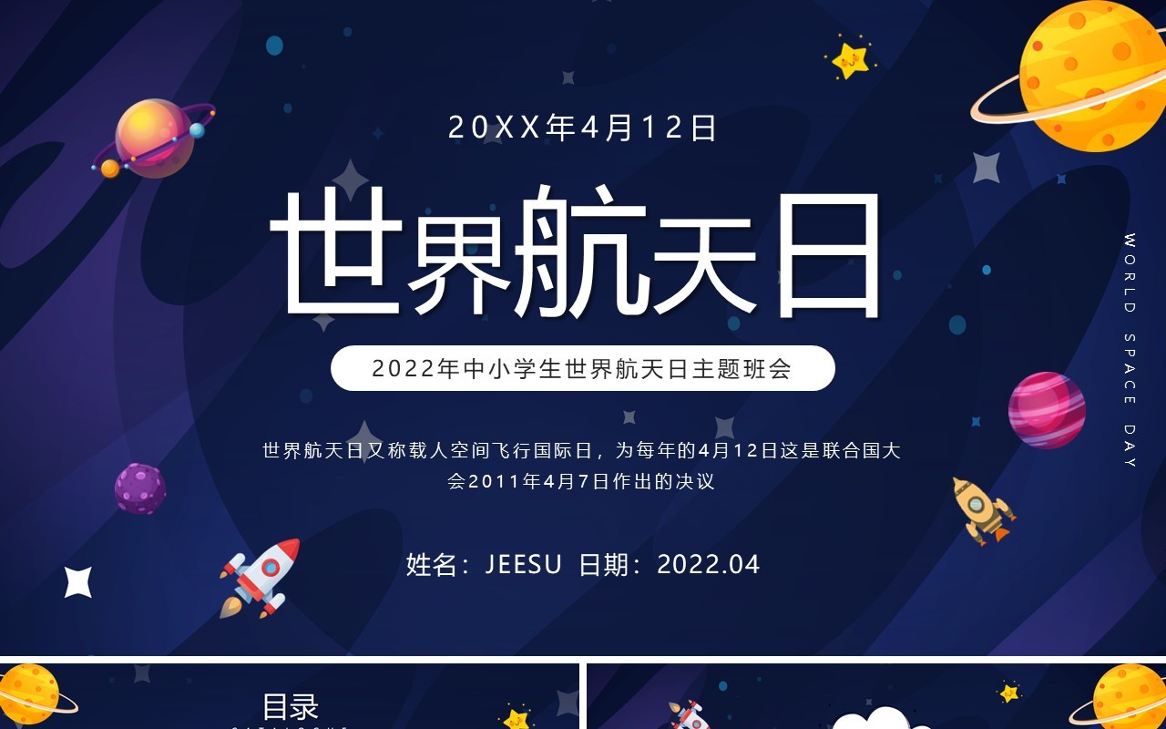 蓝色卡通风世界航天日介绍PPT模板