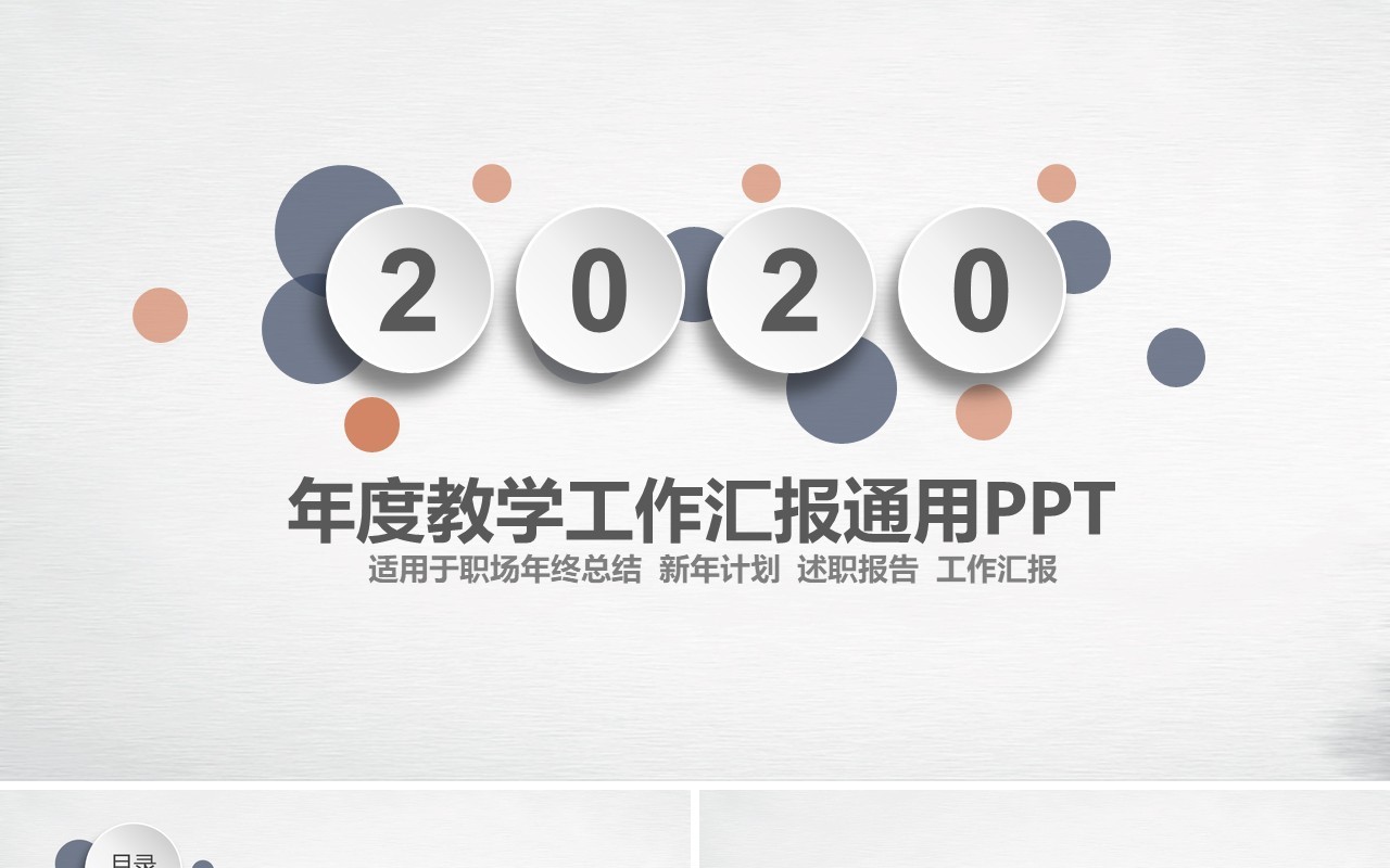 时尚简洁工作总结工作汇报模板