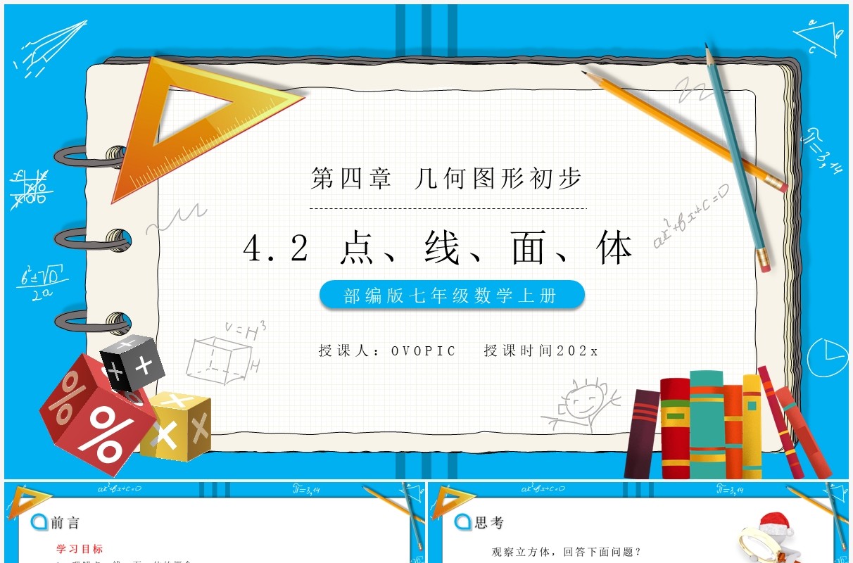 部编版七年级数学上册点、线、面、体课件PPT模板