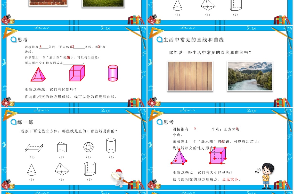 部编版七年级数学上册点、线、面、体课件PPT模板