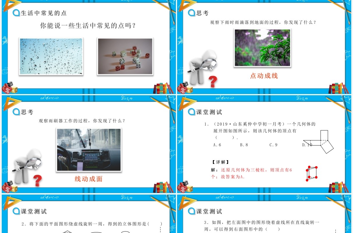 部编版七年级数学上册点、线、面、体课件PPT模板