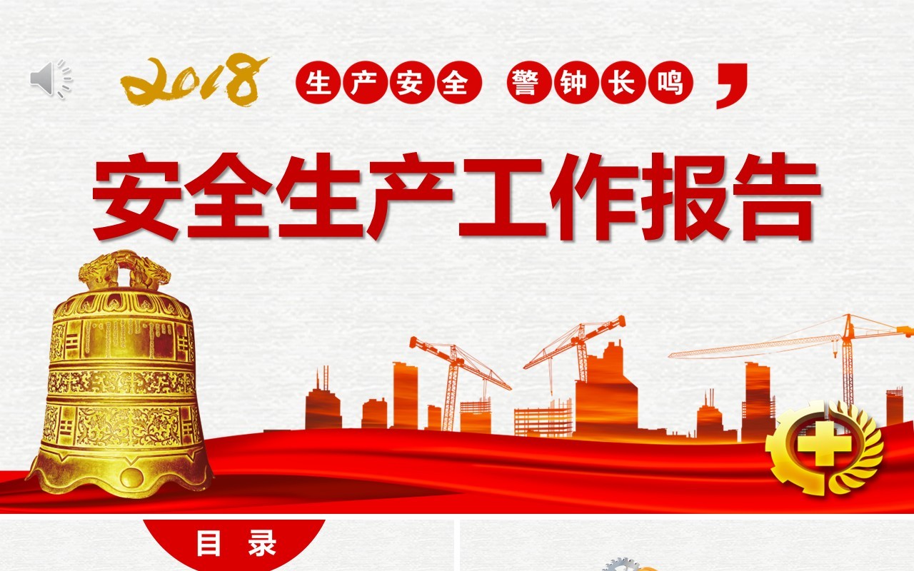 红色蓝色安全生产PPT模板安全汇报
