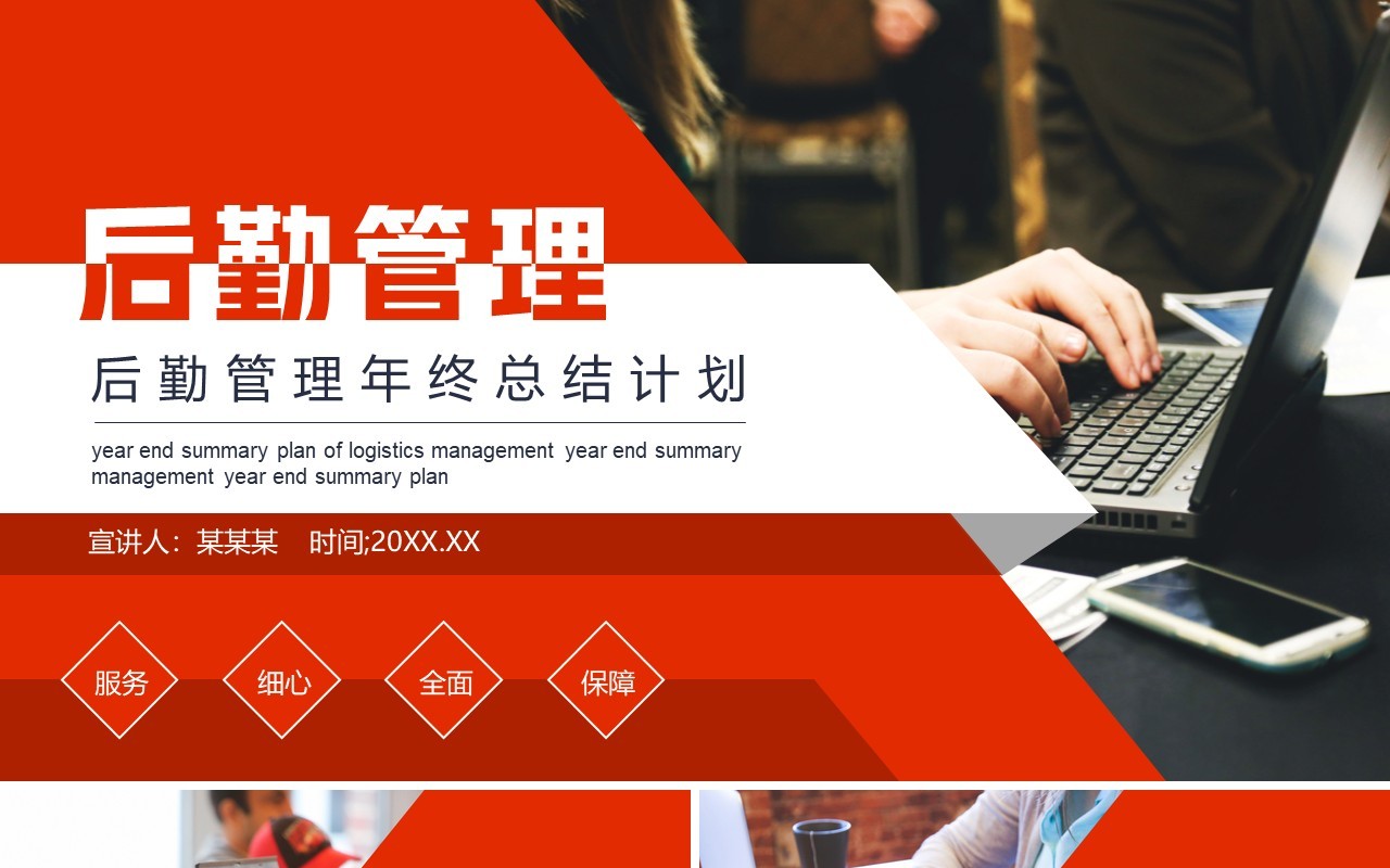 后勤管理年终工作总结新年计划汇报动态PPT模板