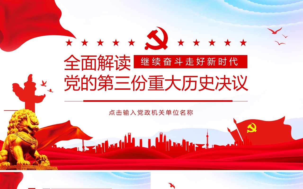 全面解读党的第三份重大历史决议动态PPT模板