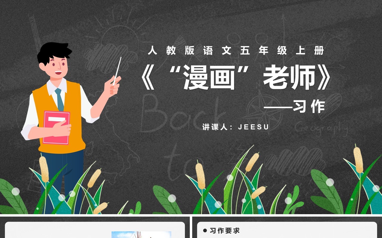 部编版五年级语文上册漫画老师课件PPT模板