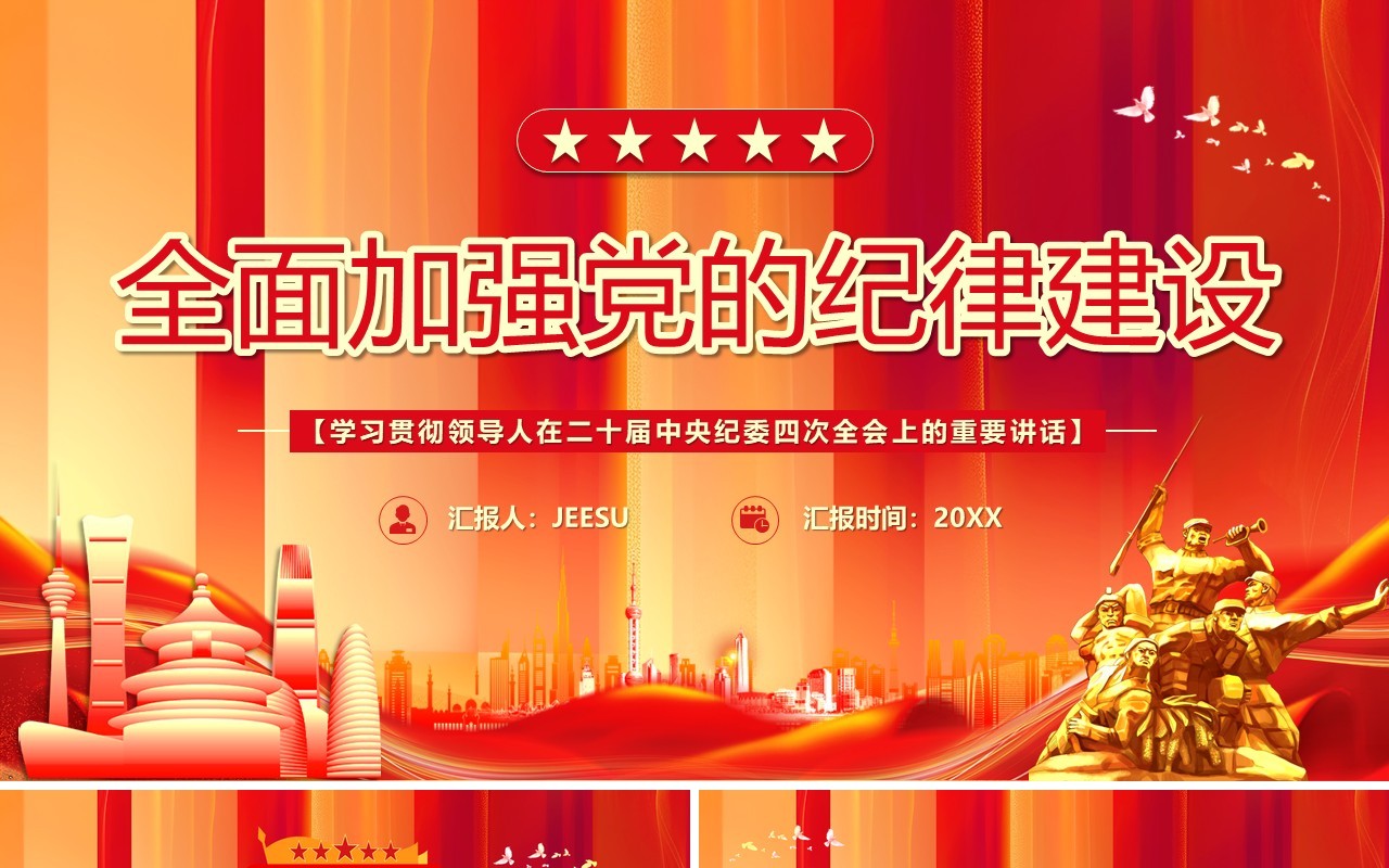 红色党政风全面加强党的纪律建设PPT模板