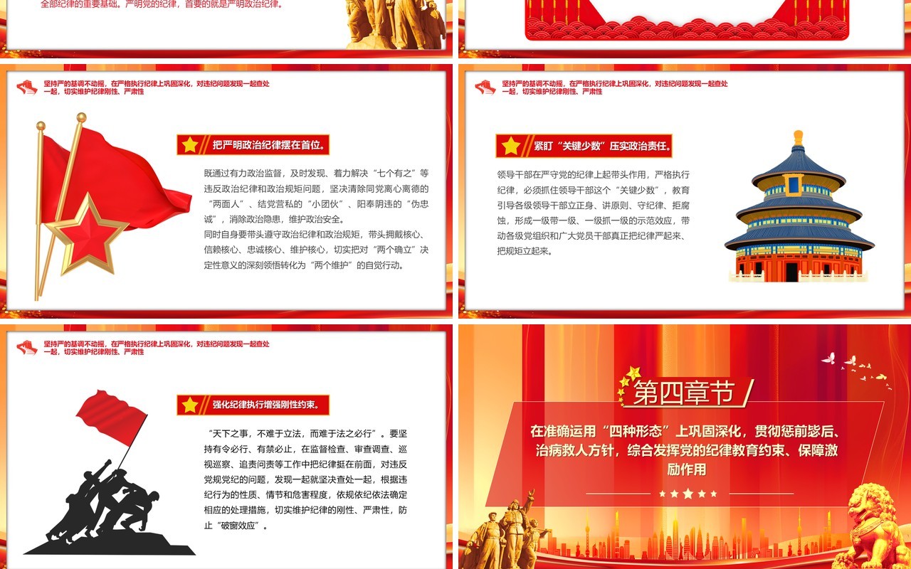 红色党政风全面加强党的纪律建设PPT模板