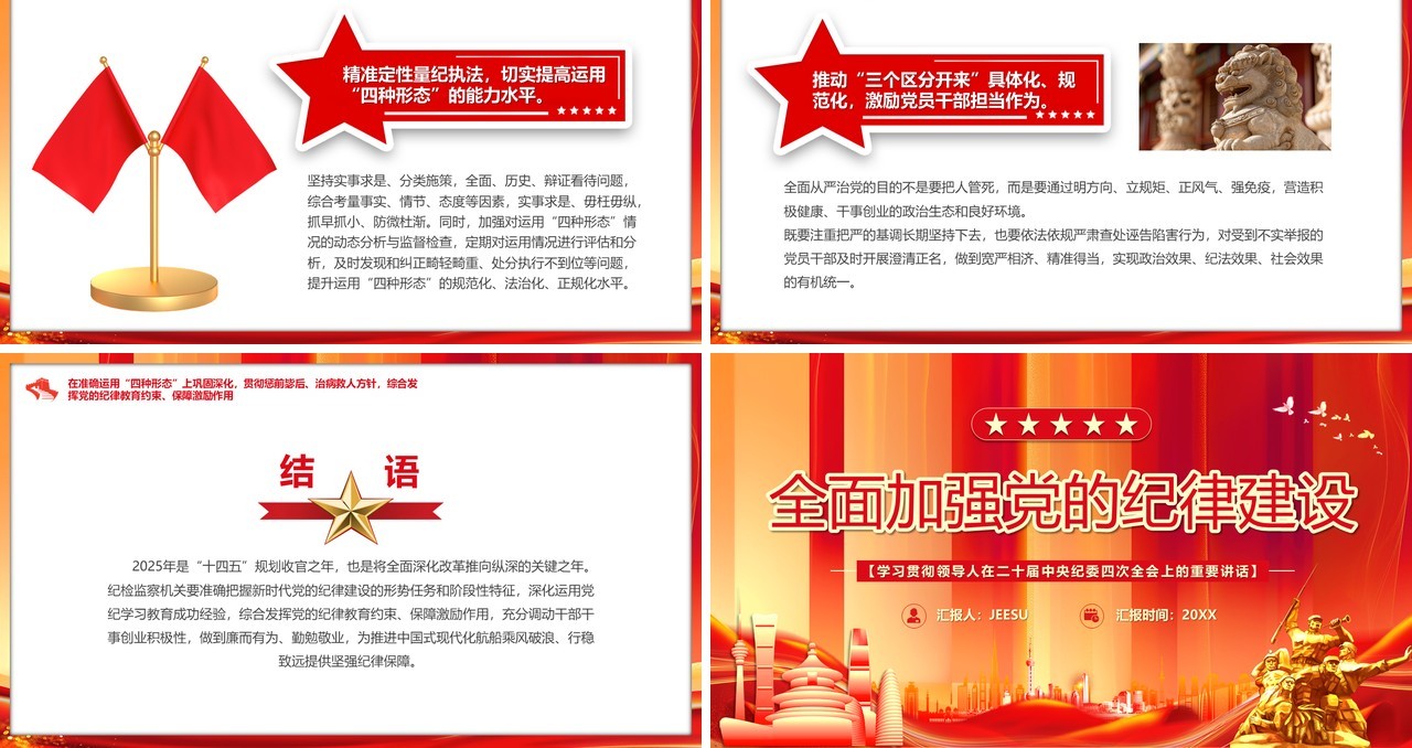 红色党政风全面加强党的纪律建设PPT模板