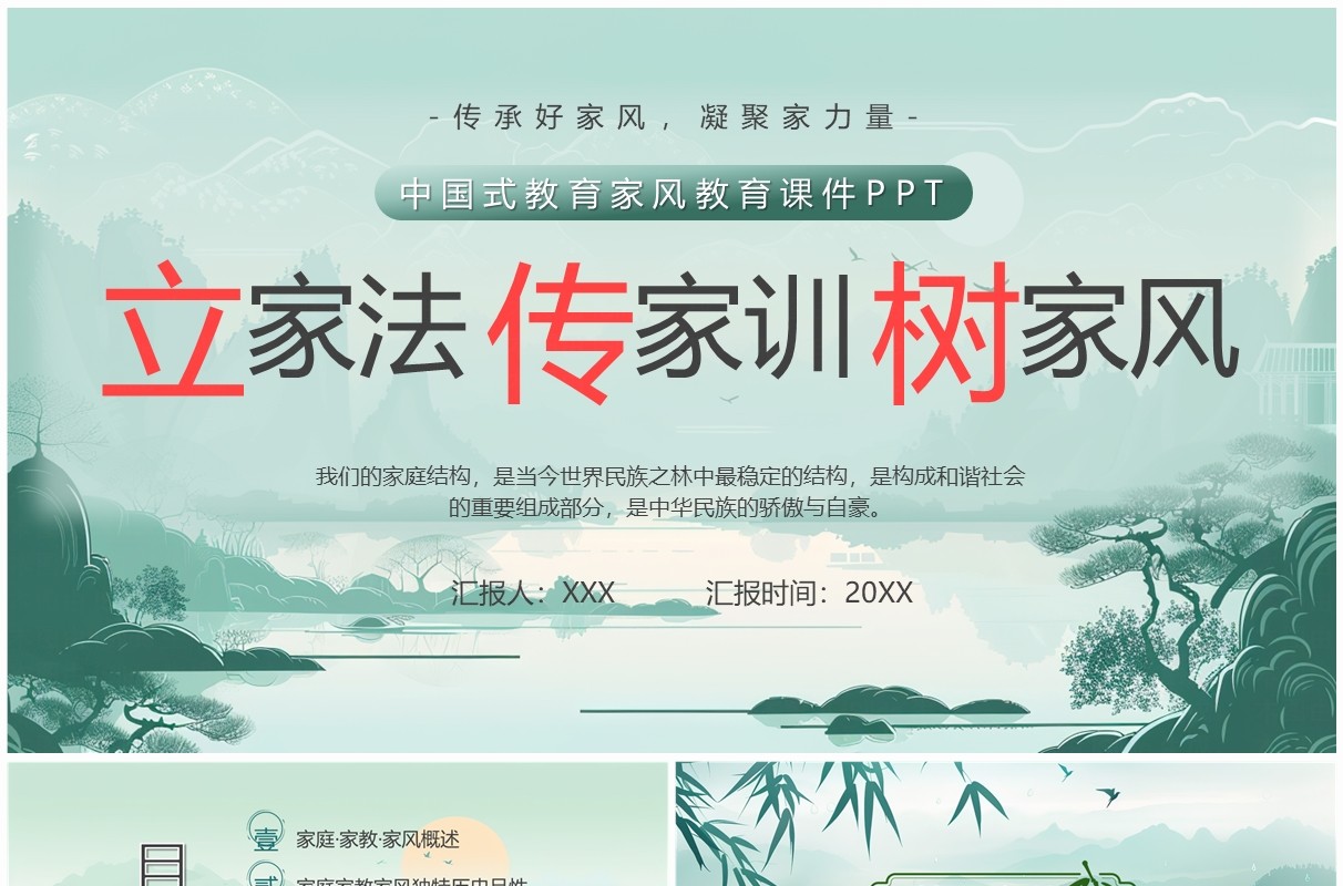 绿色水墨中国风立家法传家训树家风PPT模板