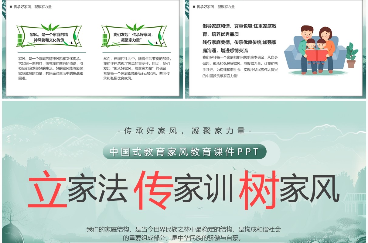 绿色水墨中国风立家法传家训树家风PPT模板