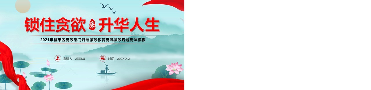 锁住贪欲升华人生微党课PPT模板