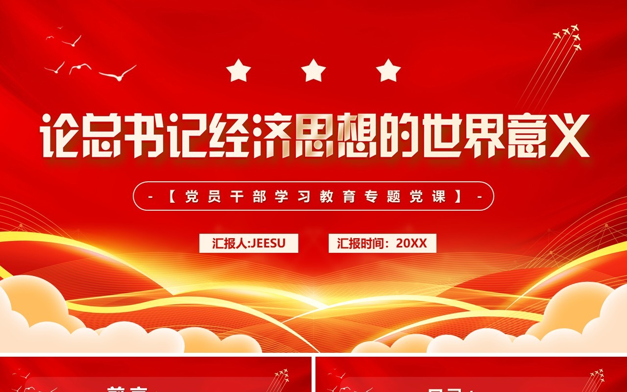 红金论总书记经济思想的世界意义专题党课PPT模板