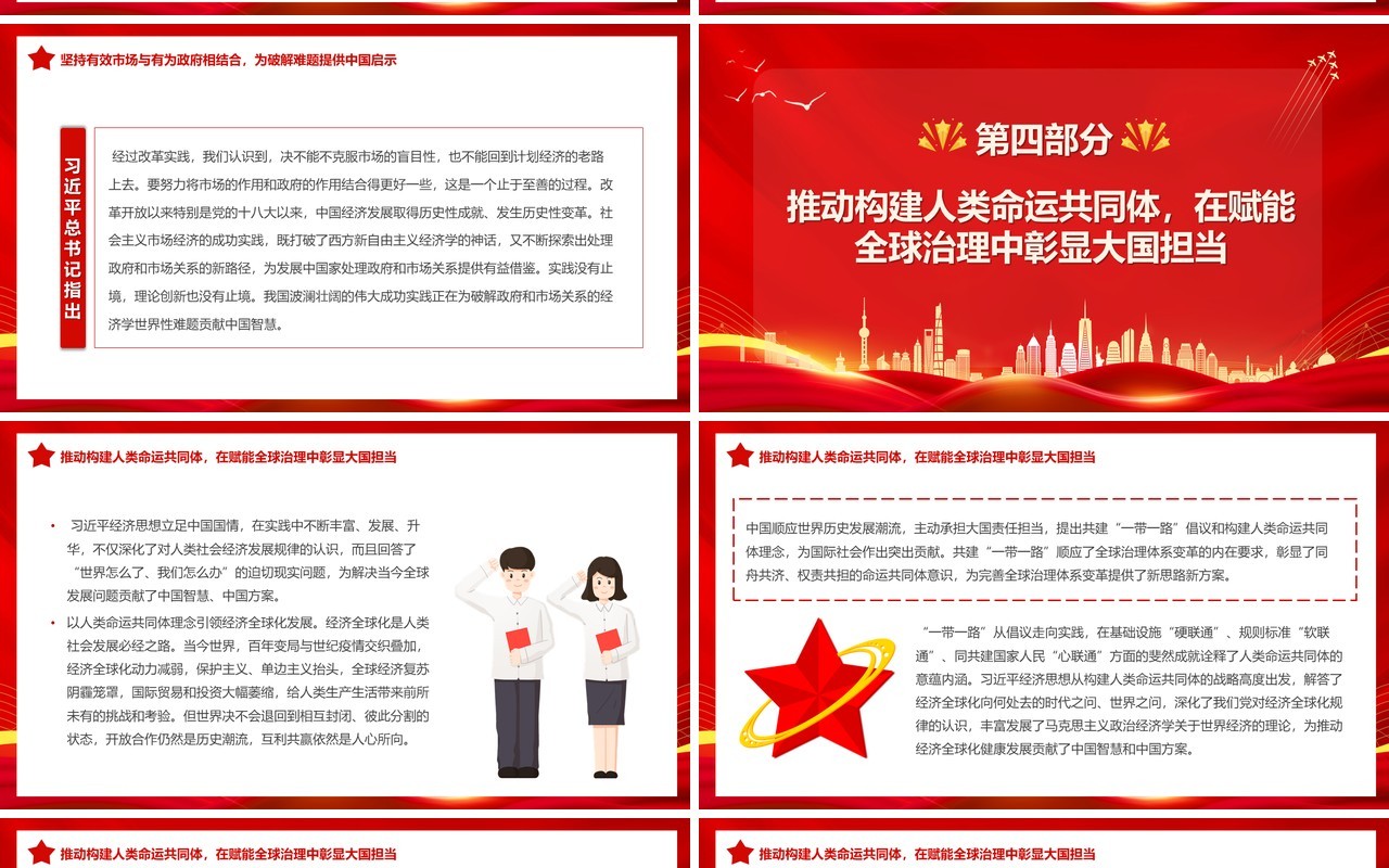 红金论总书记经济思想的世界意义专题党课PPT模板