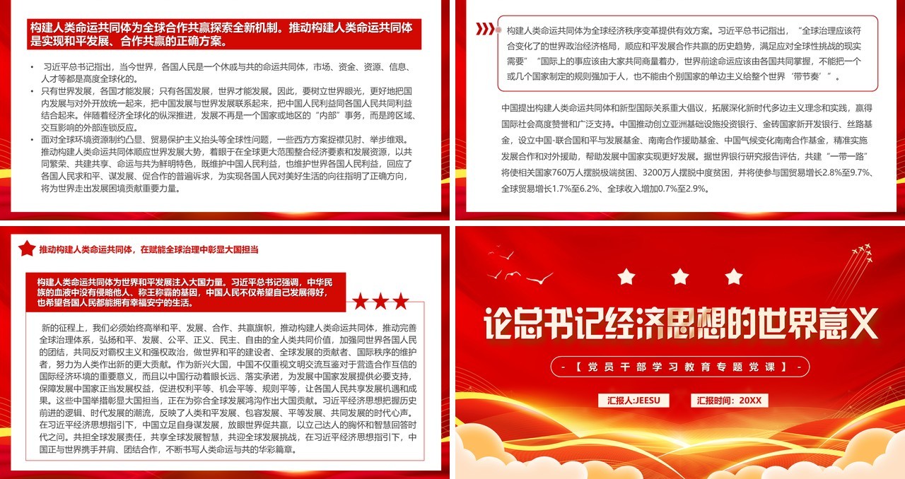 红金论总书记经济思想的世界意义专题党课PPT模板