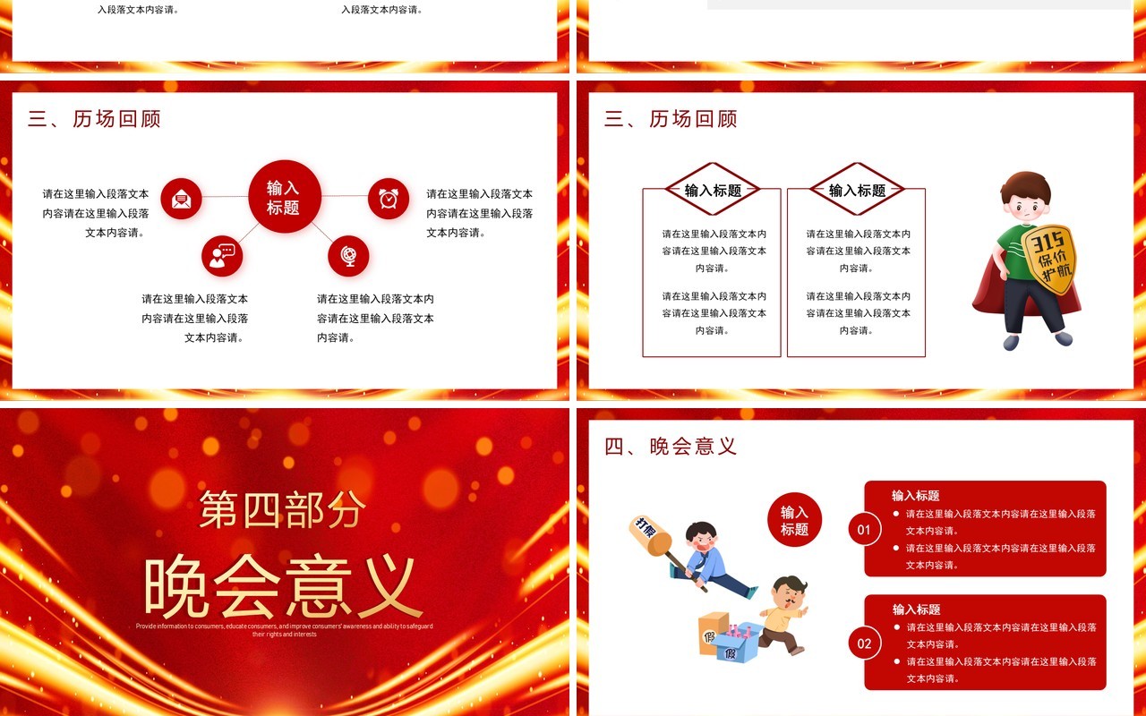 红金大气风315央视公益晚会PPT通用模板