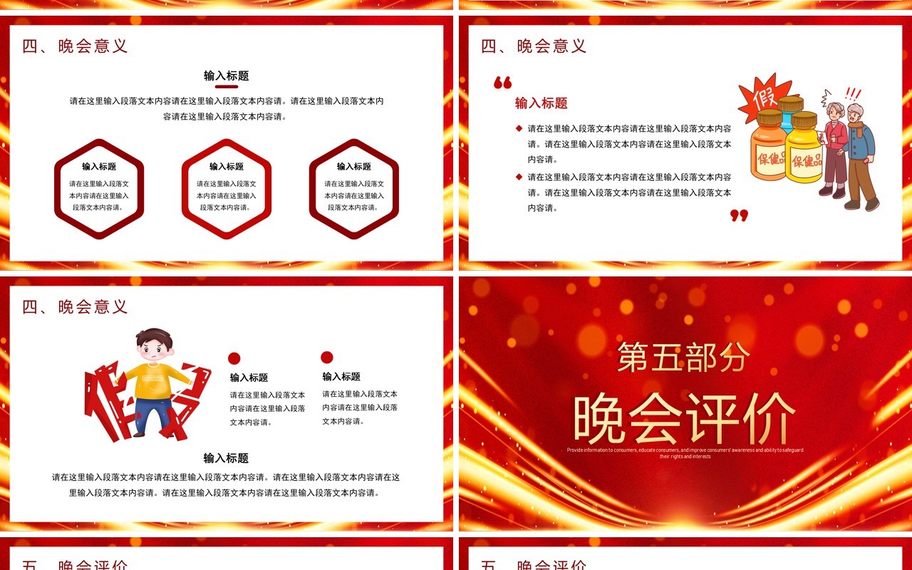 红金大气风315央视公益晚会PPT通用模板