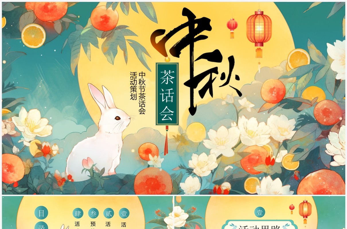 绿色插画风中秋节活动策划PPT模板