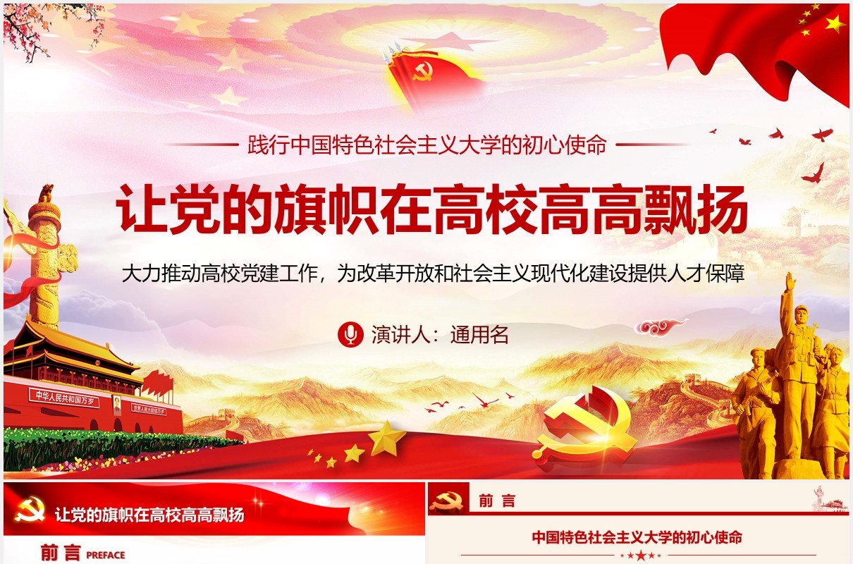 让党的旗帜在高校高高飘扬不忘初心永葆本色党课PPT模板