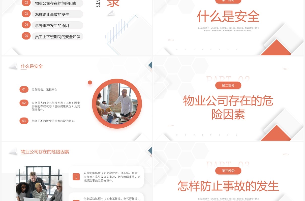 橙蓝简约风物业员工安全知识PPT模板