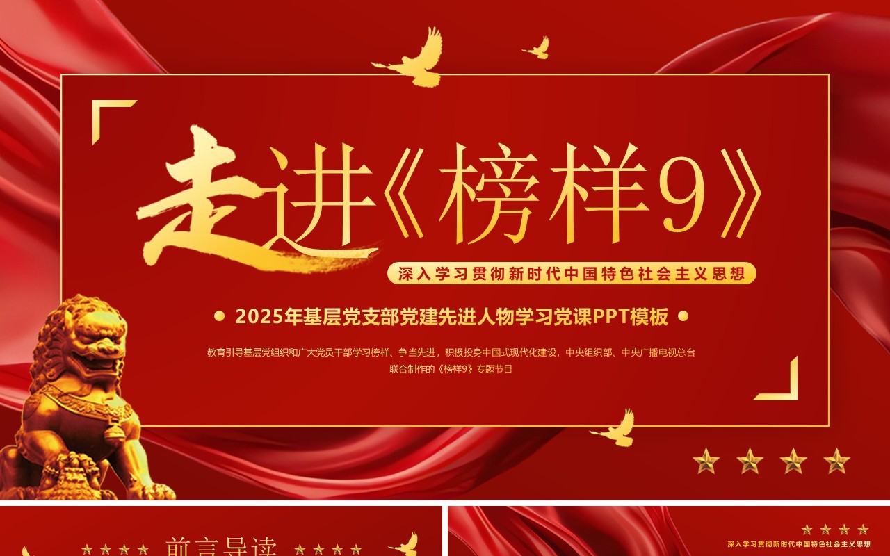 红色简约风走进榜样9学习党课PPT模板