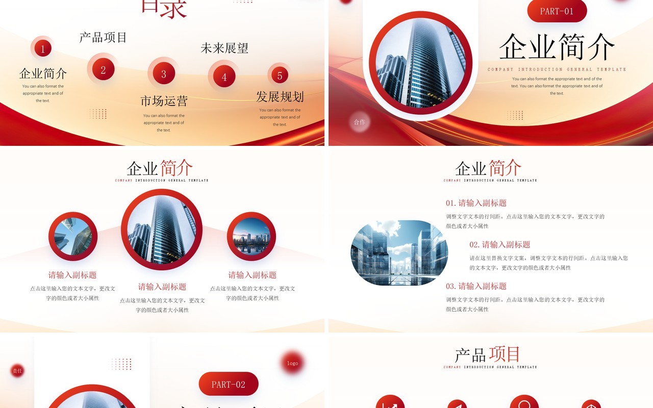 红色商务风公司企业介绍宣传PPT模板