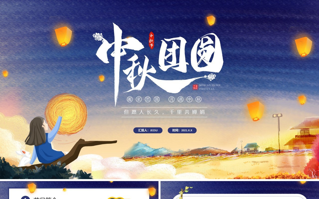 中国风中秋佳节节日介绍传统节日介绍ppt模板