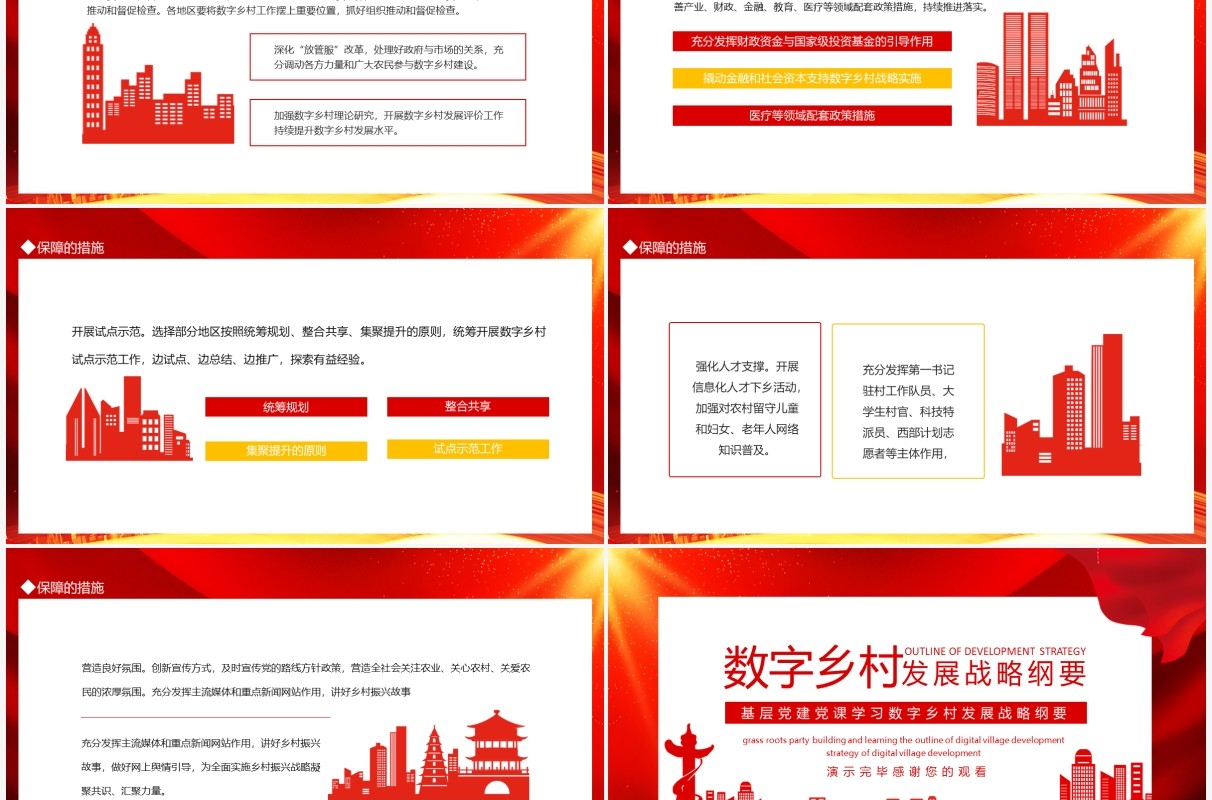 基层党建党课学习数字乡村发展战略纲要动态PPT模板