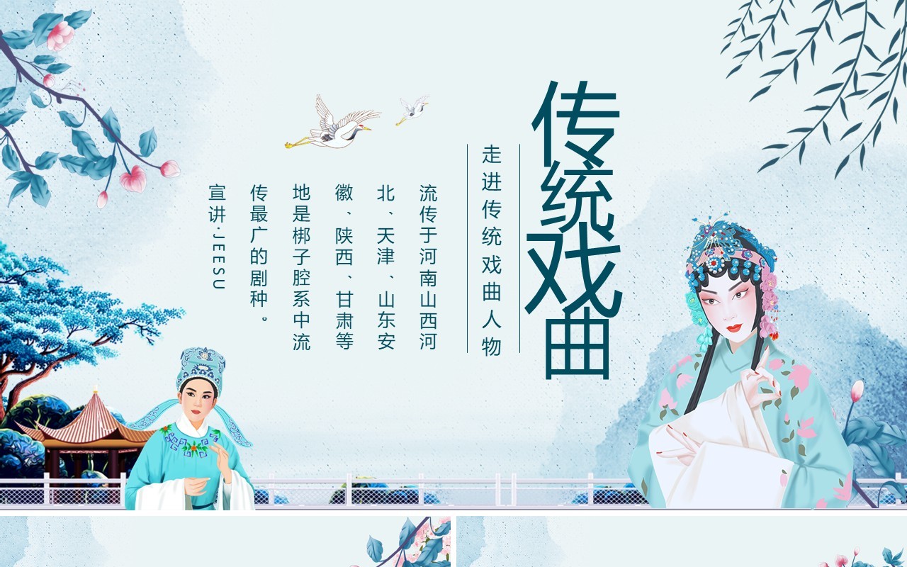 走进传统戏曲人物弘扬戏曲文化PPT模板