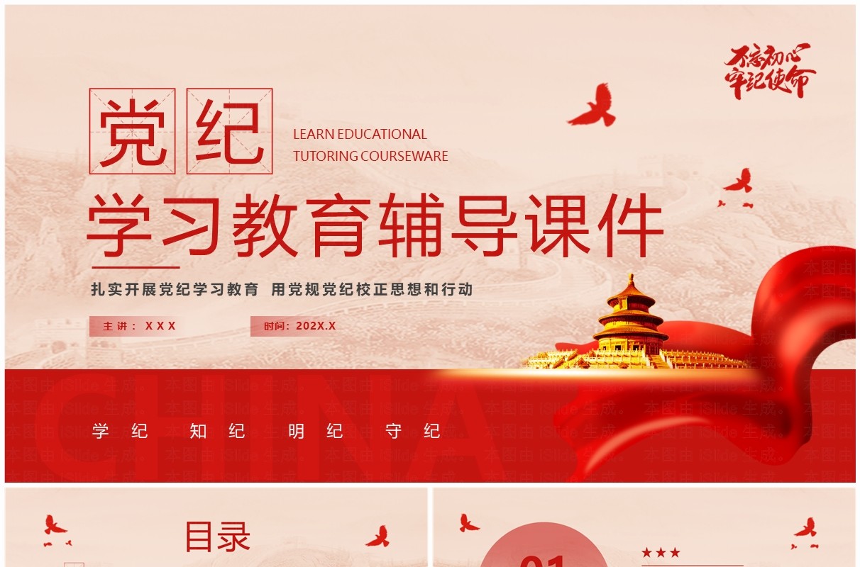 红色党政风学纪知纪明纪守纪党纪学习PPT模板