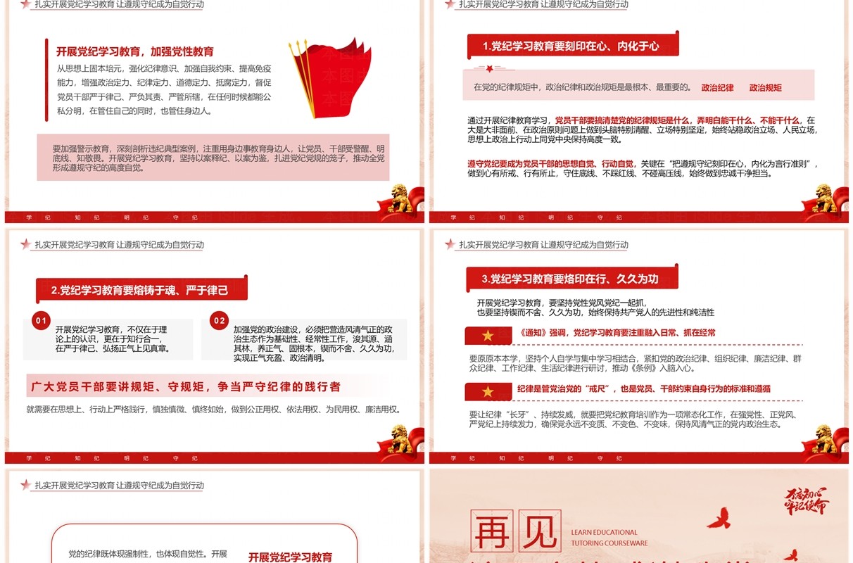 红色党政风学纪知纪明纪守纪党纪学习PPT模板