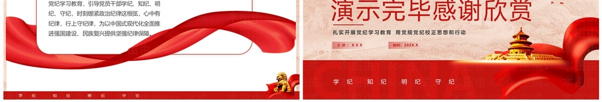 红色党政风学纪知纪明纪守纪党纪学习PPT模板