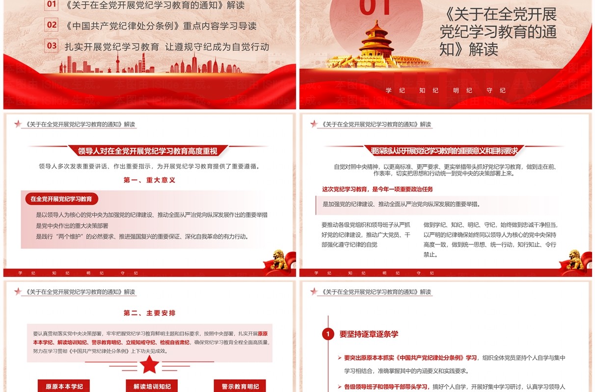 红色党政风学纪知纪明纪守纪党纪学习PPT模板