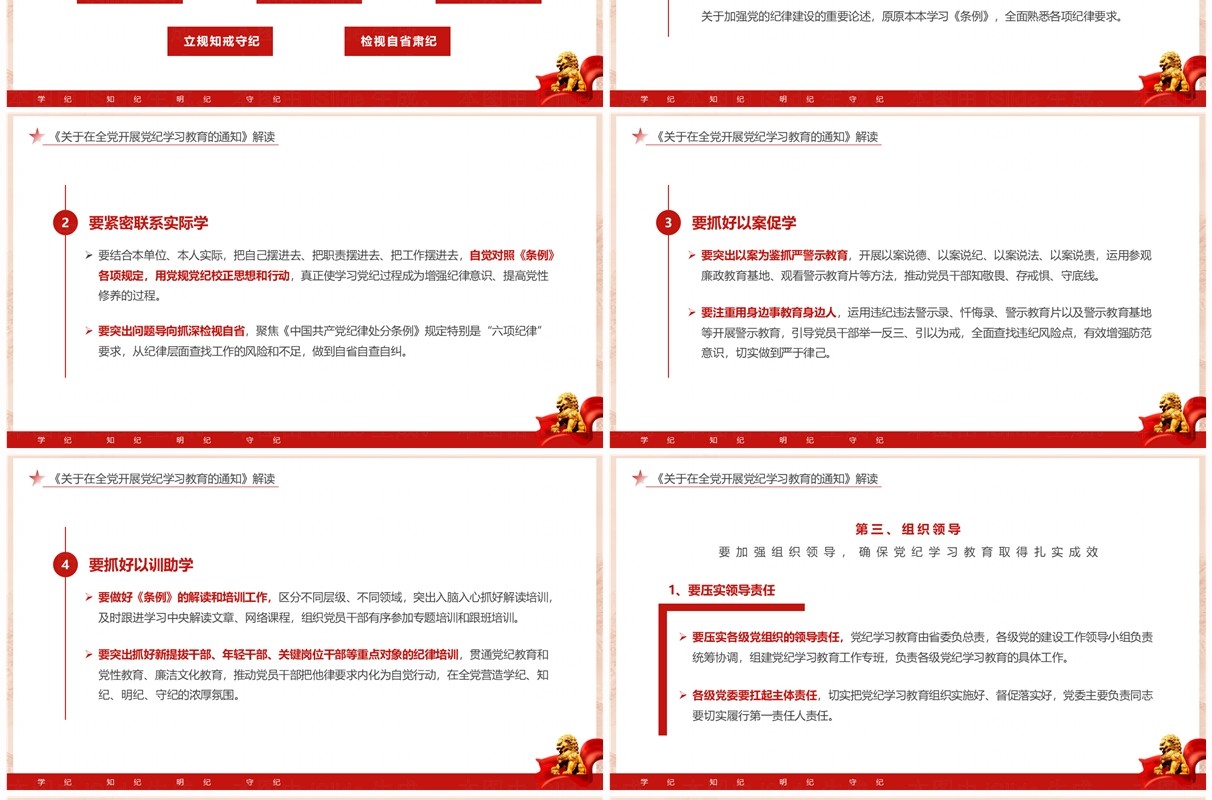 红色党政风学纪知纪明纪守纪党纪学习PPT模板