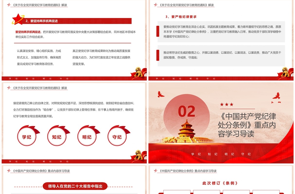 红色党政风学纪知纪明纪守纪党纪学习PPT模板