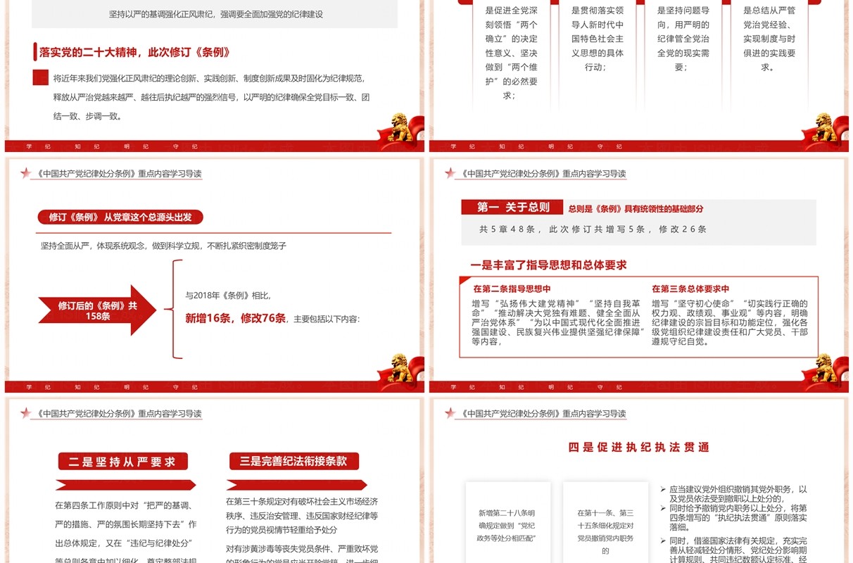 红色党政风学纪知纪明纪守纪党纪学习PPT模板