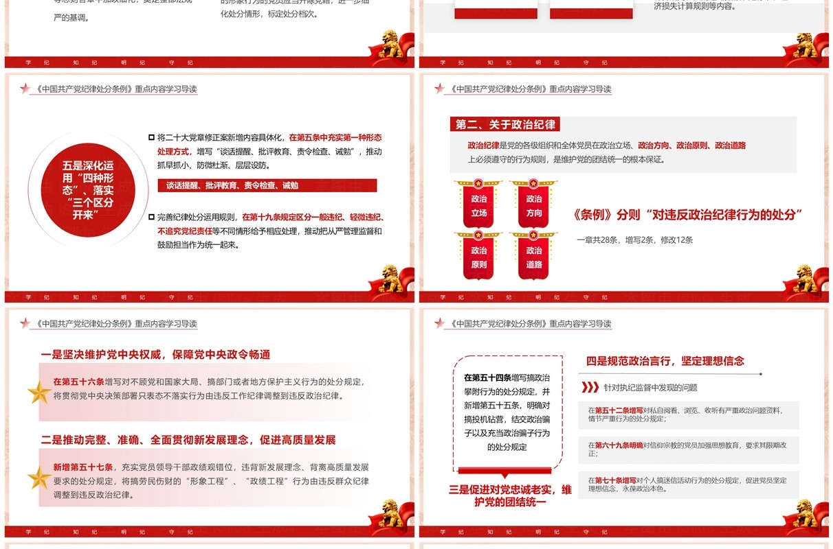 红色党政风学纪知纪明纪守纪党纪学习PPT模板