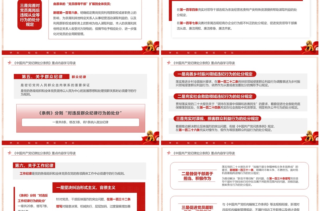 红色党政风学纪知纪明纪守纪党纪学习PPT模板