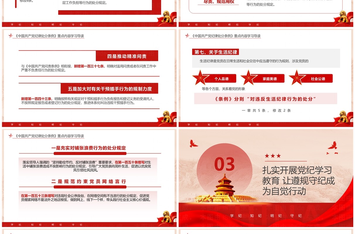 红色党政风学纪知纪明纪守纪党纪学习PPT模板