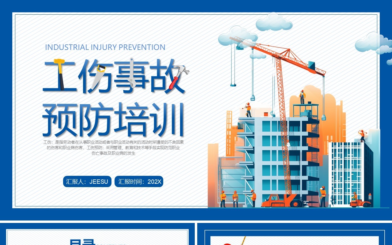 蓝色简约风工伤事故预防培训PPT模板