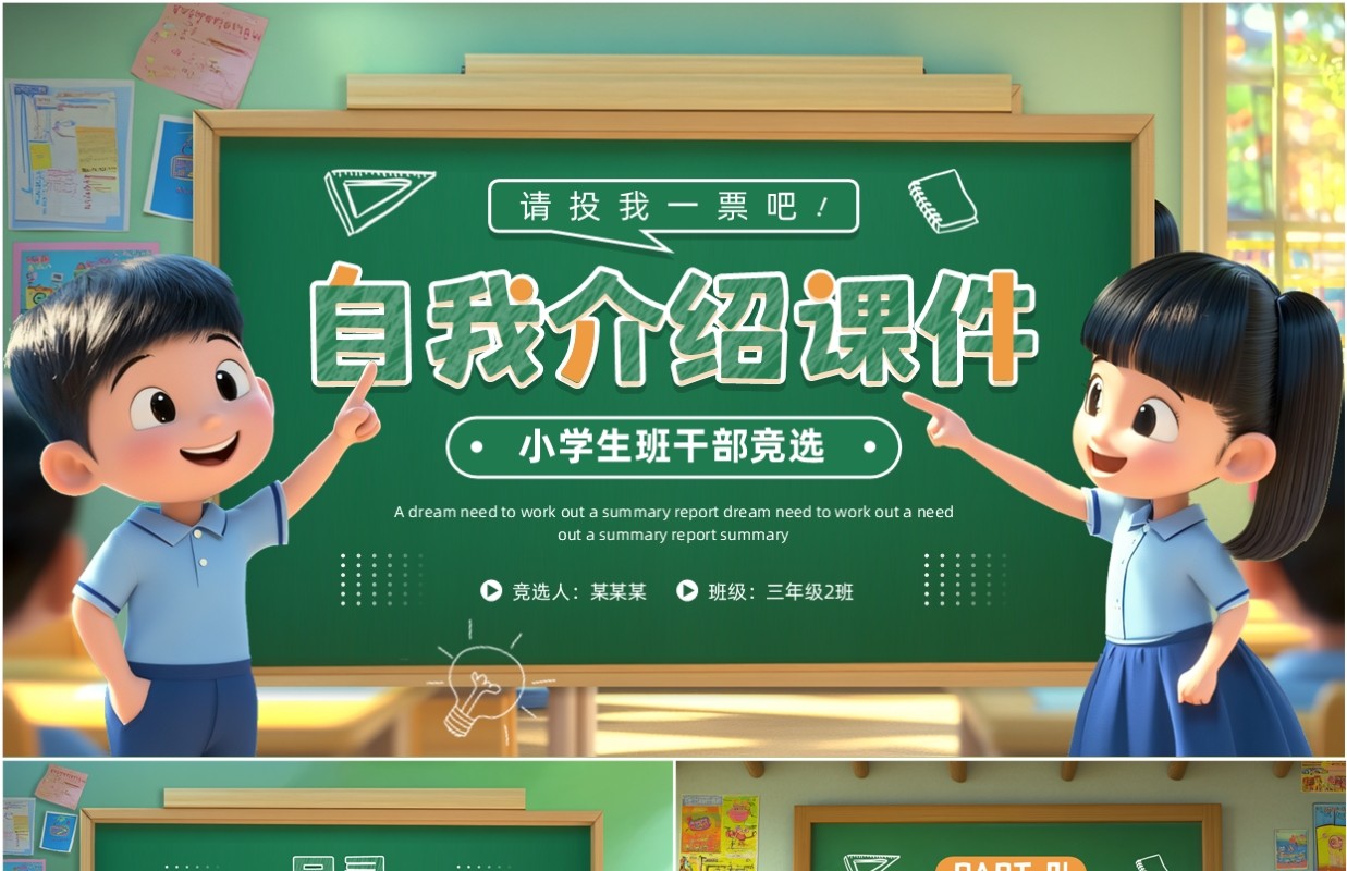 绿色黑板风班干部竞选自我介绍PPT模板