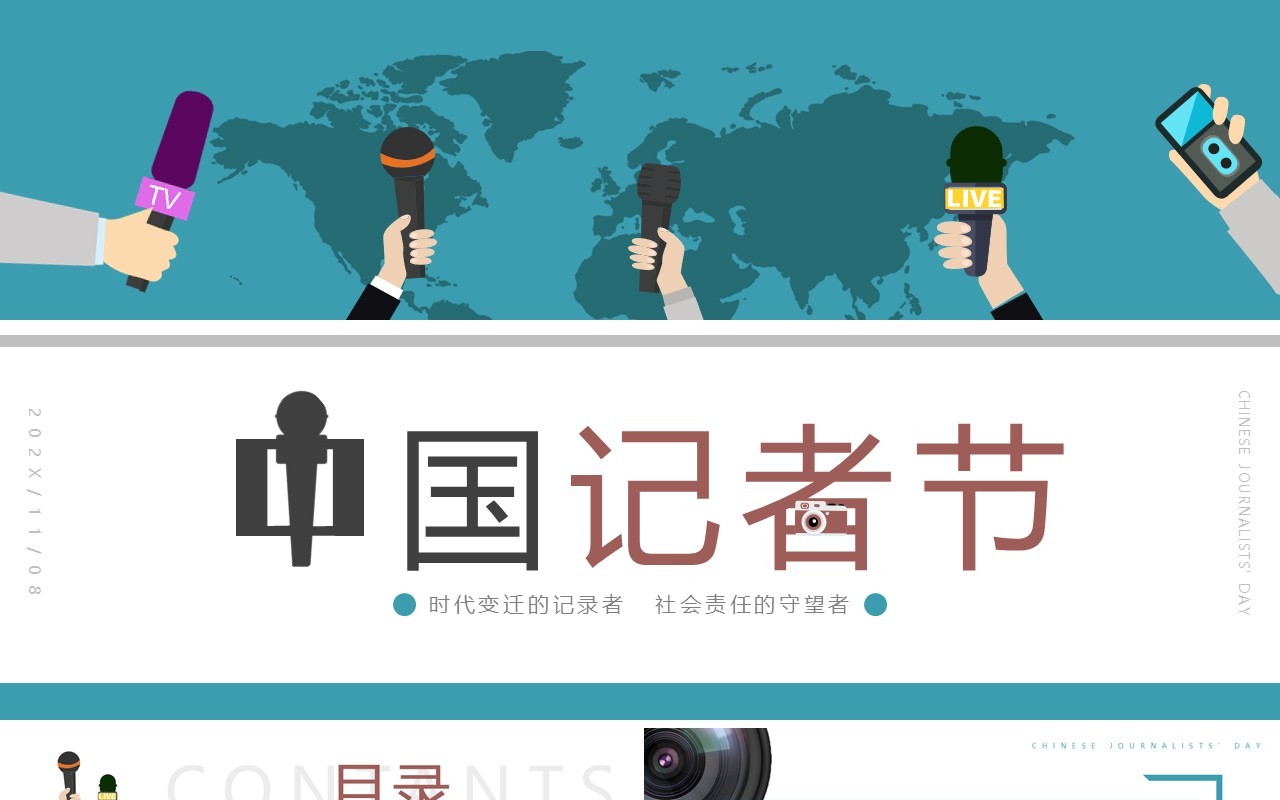 蓝色简约风中国记者节宣传介绍PPT模板