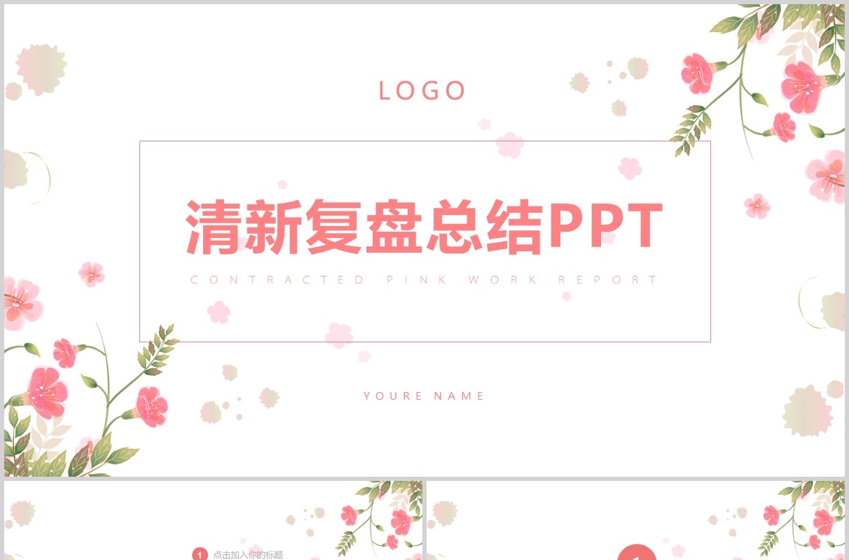 清新简约复盘总结报告PPT模板