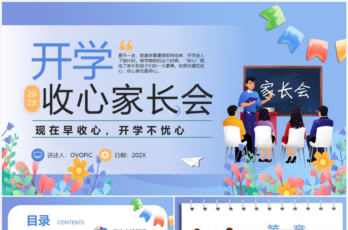蓝色卡通开学收心家长会PPT模板