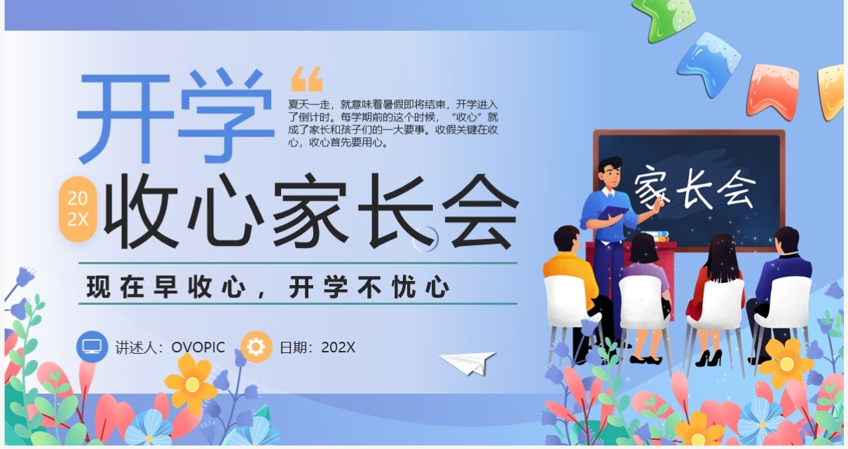蓝色卡通开学收心家长会PPT模板