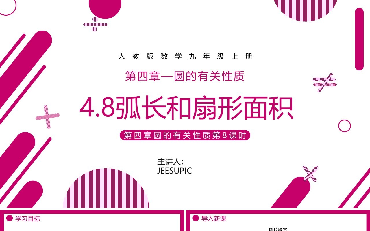 部编版九年级数学上册第四单元圆的有关性质扇形的面积课件PPT模板