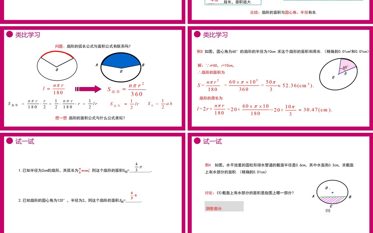 部编版九年级数学上册第四单元圆的有关性质扇形的面积课件PPT模板