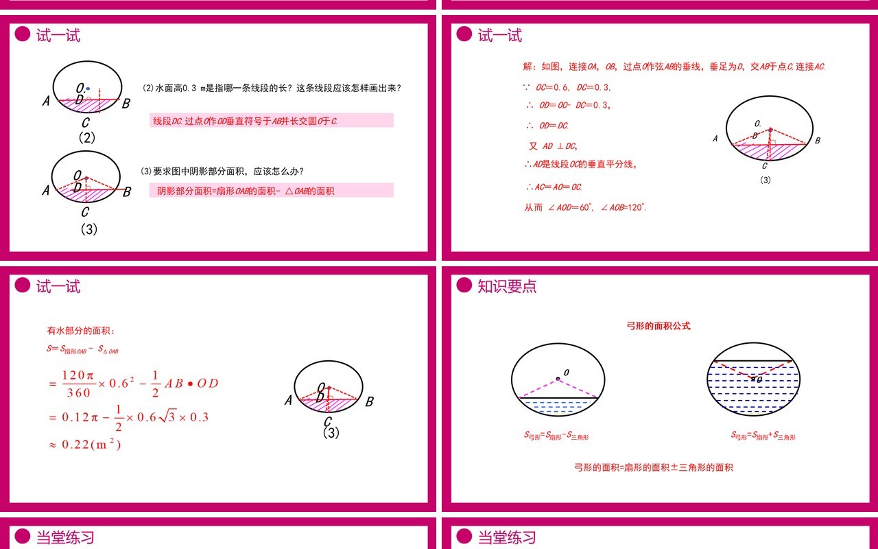 部编版九年级数学上册第四单元圆的有关性质扇形的面积课件PPT模板