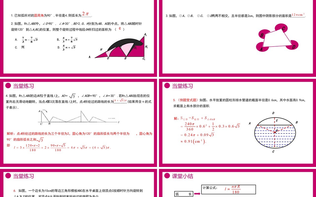 部编版九年级数学上册第四单元圆的有关性质扇形的面积课件PPT模板