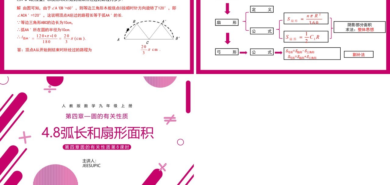 部编版九年级数学上册第四单元圆的有关性质扇形的面积课件PPT模板