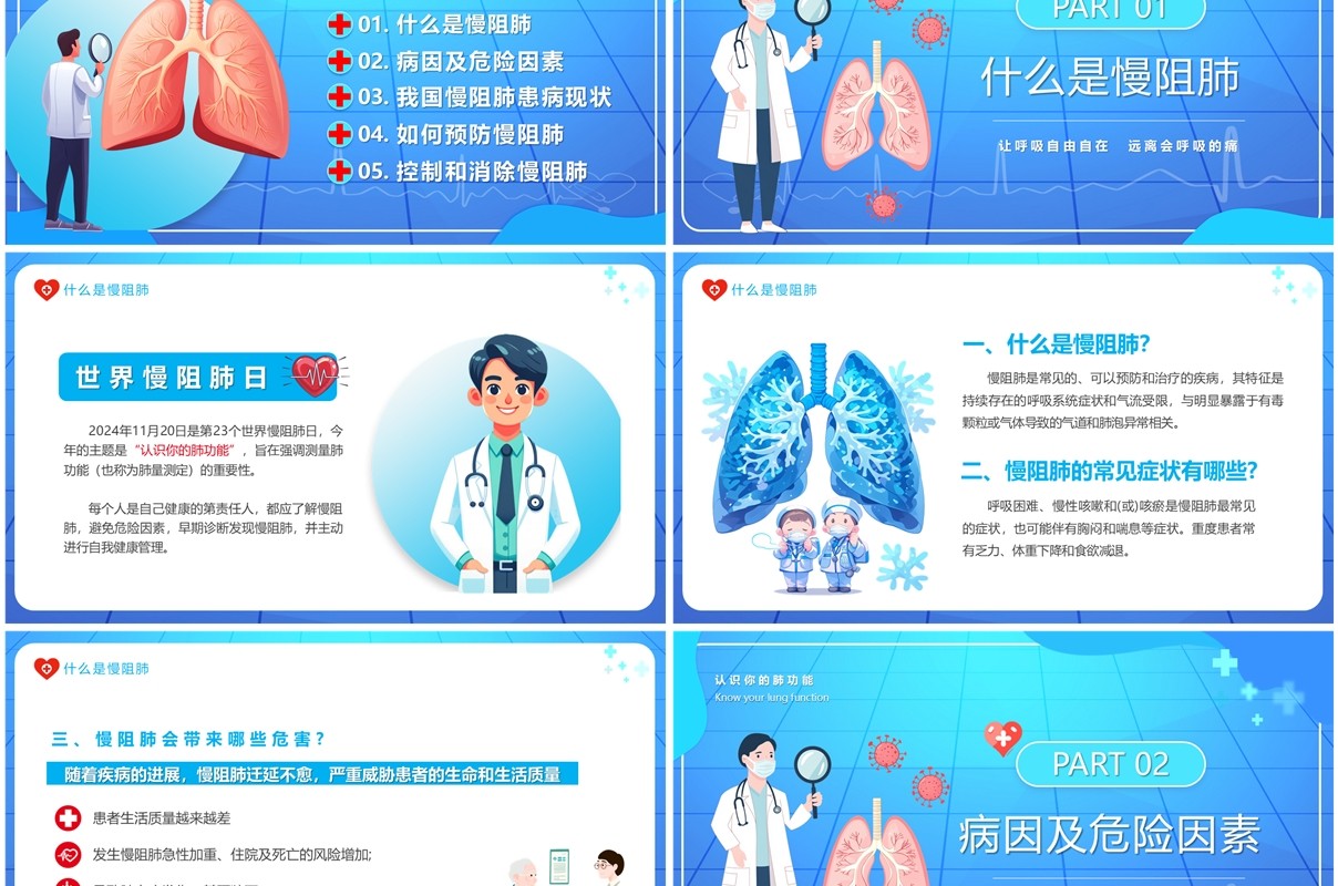 蓝色卡通风世界慢阻肺日介绍PPT模板